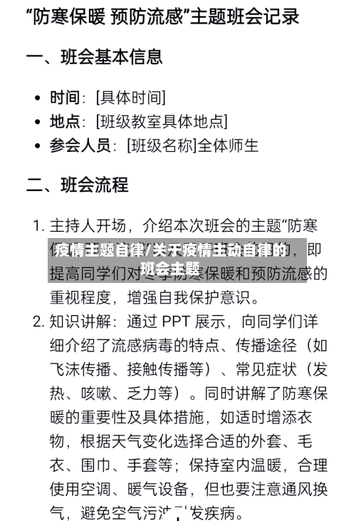 疫情主题自律/关于疫情主动自律的班会主题