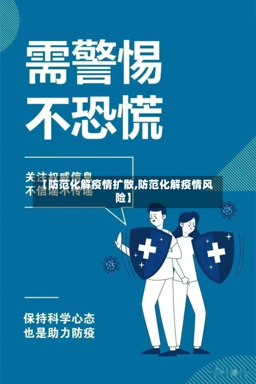 【防范化解疫情扩散,防范化解疫情风险】