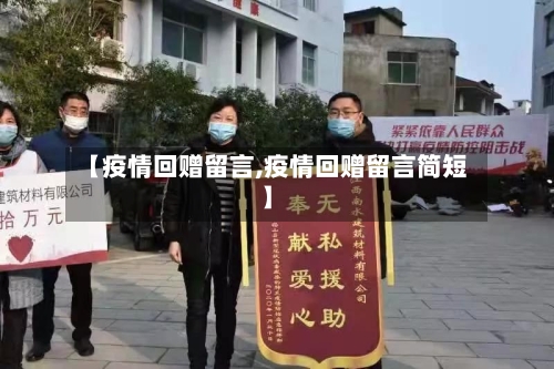 【疫情回赠留言,疫情回赠留言简短】