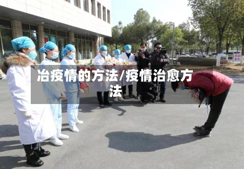 冶疫情的方法/疫情治愈方法-第1张图片