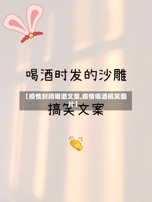 【疫情封闭喝酒文案,疫情喝酒搞笑图片】