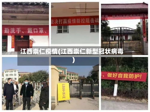 江西崇仁疫情(江西崇仁新型冠状病毒)
