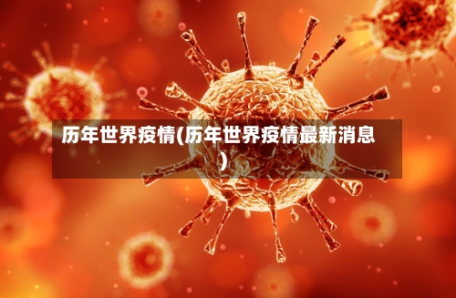 历年世界疫情(历年世界疫情最新消息)