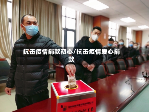 抗击疫情捐款初心/抗击疫情爱心捐款