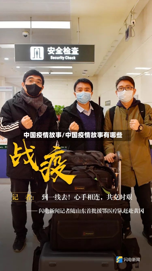 中国疫情故事/中国疫情故事有哪些