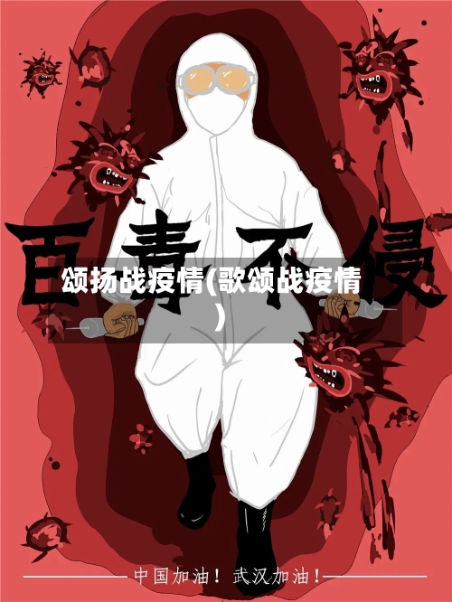 颂扬战疫情(歌颂战疫情)