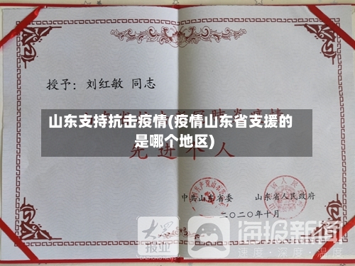 山东支持抗击疫情(疫情山东省支援的是哪个地区)