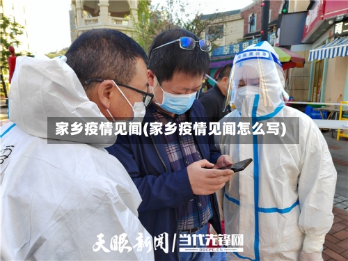 家乡疫情见闻(家乡疫情见闻怎么写)