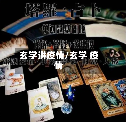 玄学讲疫情/玄学 疫情