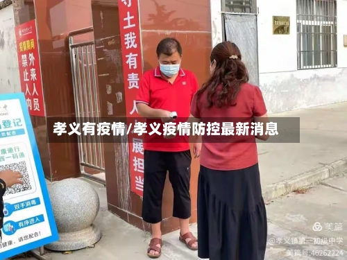 孝义有疫情/孝义疫情防控最新消息