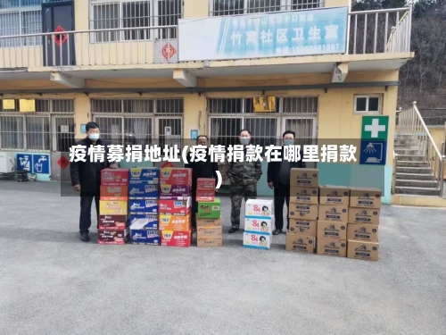 疫情募捐地址(疫情捐款在哪里捐款)