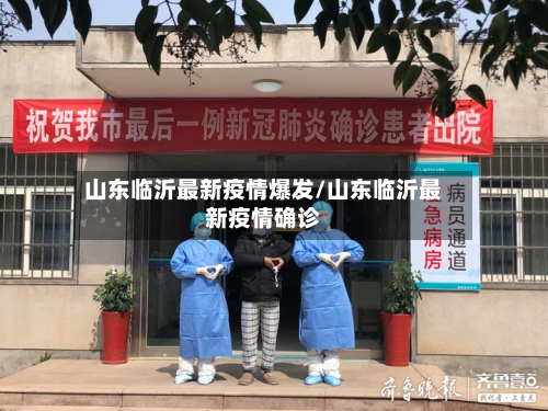 山东临沂最新疫情爆发/山东临沂最新疫情确诊