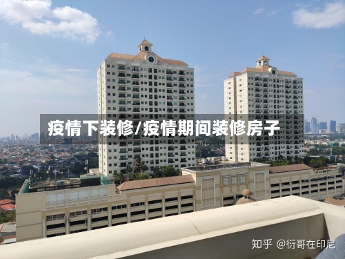 疫情下装修/疫情期间装修房子
