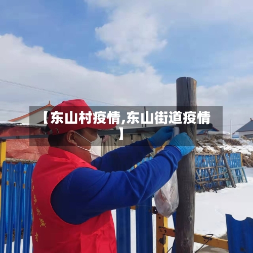 【东山村疫情,东山街道疫情】