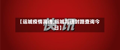 【运城疫情高速,运城高速封路查询今日】