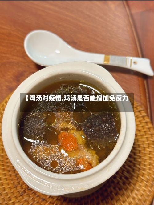 【鸡汤对疫情,鸡汤是否能增加免疫力】