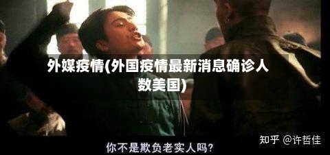 外媒疫情(外国疫情最新消息确诊人数美国)