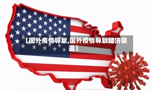 【国外疫情导致,国外疫情导致经济衰退】-第1张图片