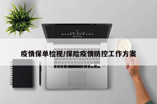 疫情保单检视/保险疫情防控工作方案