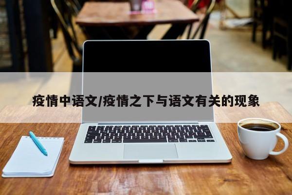 疫情中语文/疫情之下与语文有关的现象