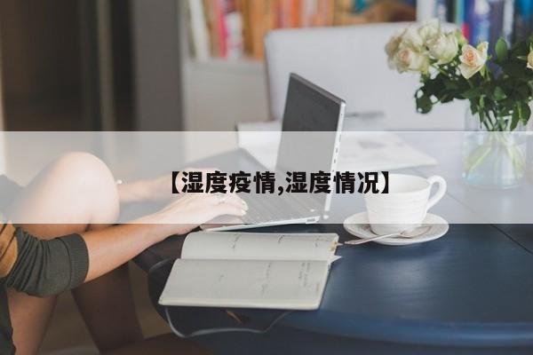 【湿度疫情,湿度情况】