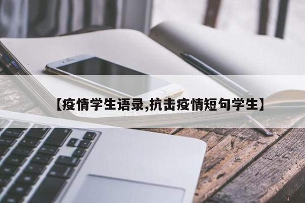 【疫情学生语录,抗击疫情短句学生】