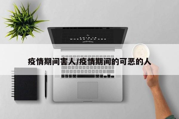 疫情期间害人/疫情期间的可恶的人