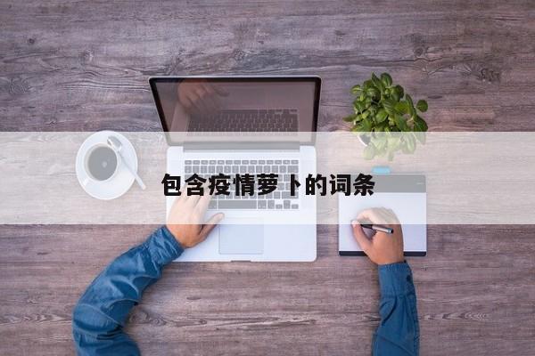包含疫情萝卜的词条