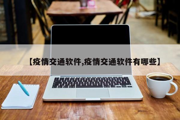 【疫情交通软件,疫情交通软件有哪些】