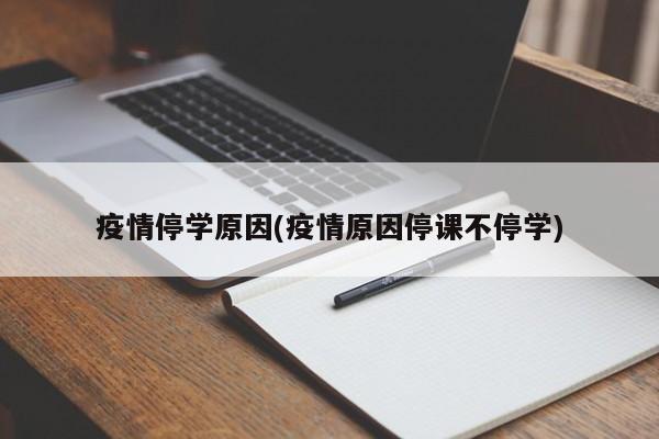 疫情停学原因(疫情原因停课不停学)
