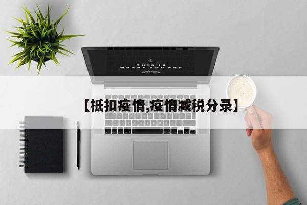 【抵扣疫情,疫情减税分录】