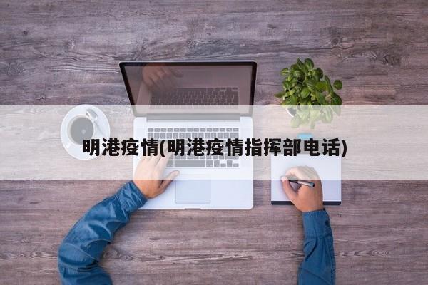 明港疫情(明港疫情指挥部电话)