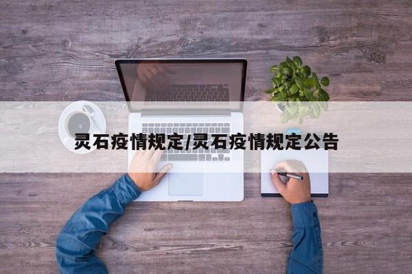 灵石疫情规定/灵石疫情规定公告