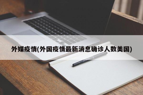 外媒疫情(外国疫情最新消息确诊人数美国)