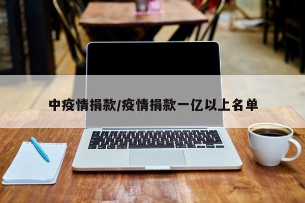 中疫情捐款/疫情捐款一亿以上名单
