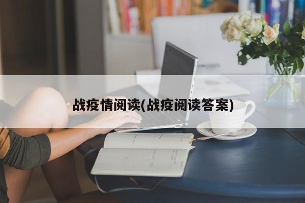 战疫情阅读(战疫阅读答案)
